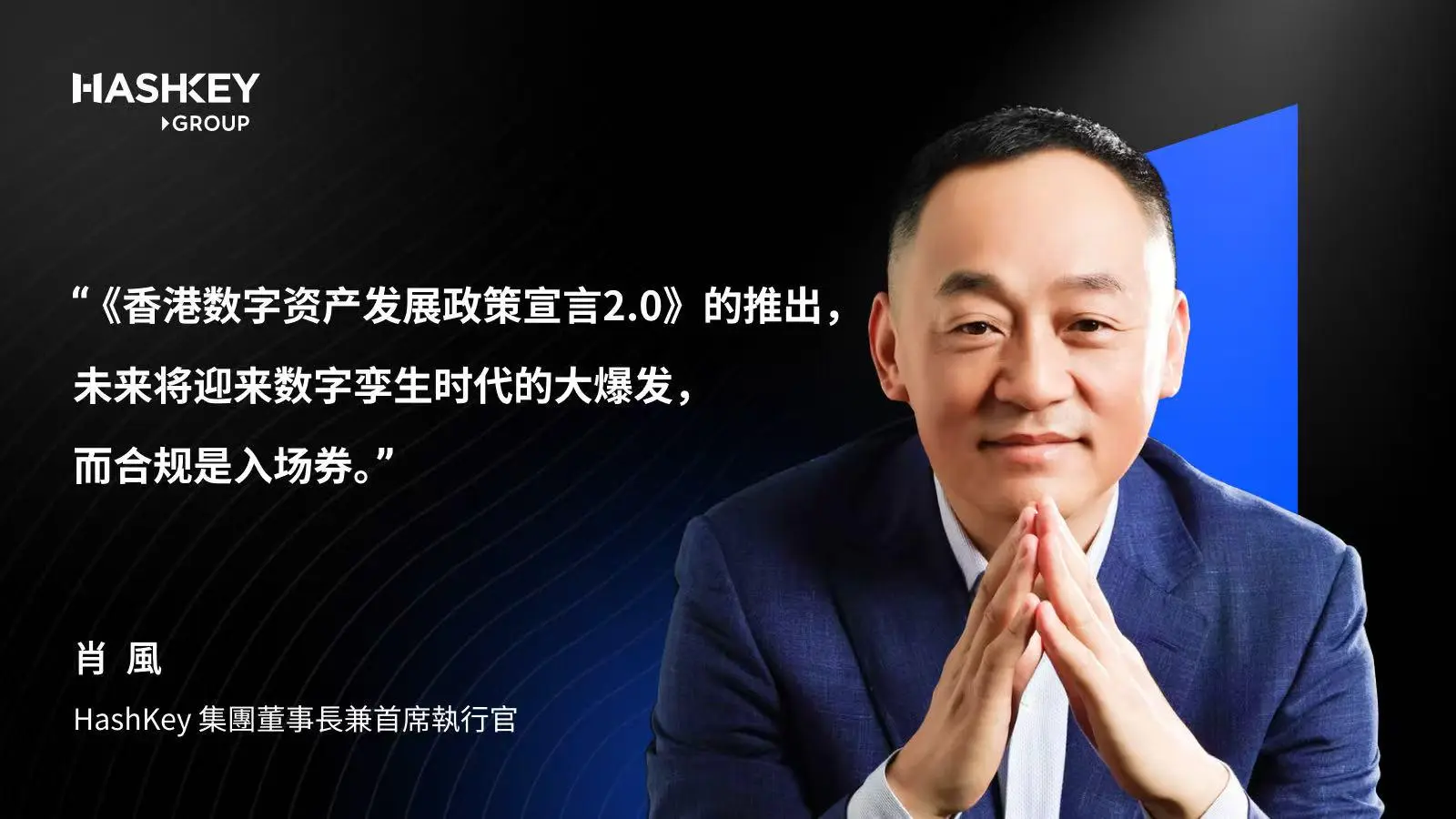 肖风解读香港数字资产政策2.0：围绕LEAP战略的制度性升级，未来合规是入场券 第1张
