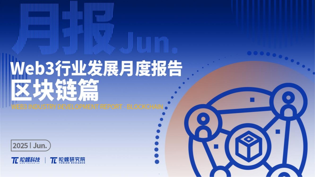2025年6月Web3行业月度发展报告 |陀螺研究院 第1张