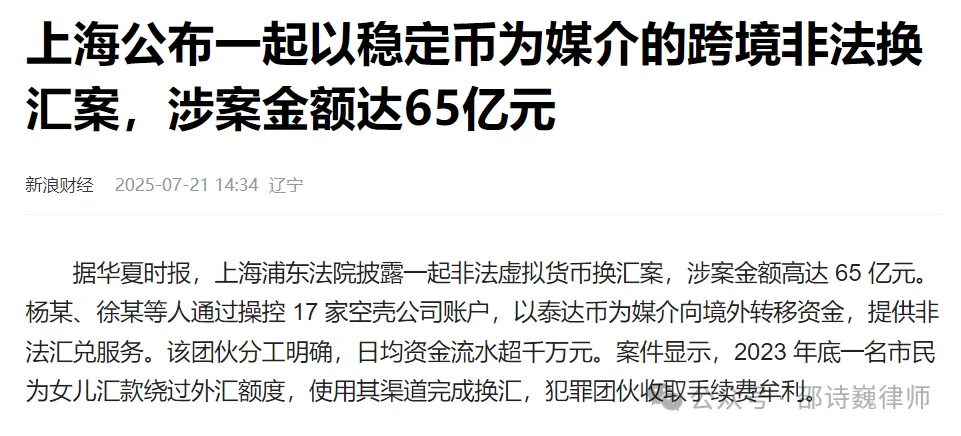 上海 65 亿稳定币跨境换汇大案暴露监管困境:政策严打为何难阻虚拟币乱象? 第2张 上海 65 亿稳定币跨境换汇大案暴露监管困境:政策严打为何难阻虚拟币乱象? 第2张