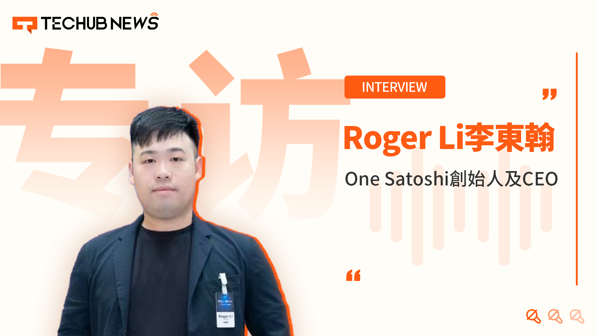 专访 One Satoshi 创始人兼 CEO Roger Li:香港稳定币条例落地后 OTC 门店何去何从? 第1张 专访 One Satoshi 创始人兼 CEO Roger Li:香港稳定币条例落地后 OTC 门店何去何从? 第1张