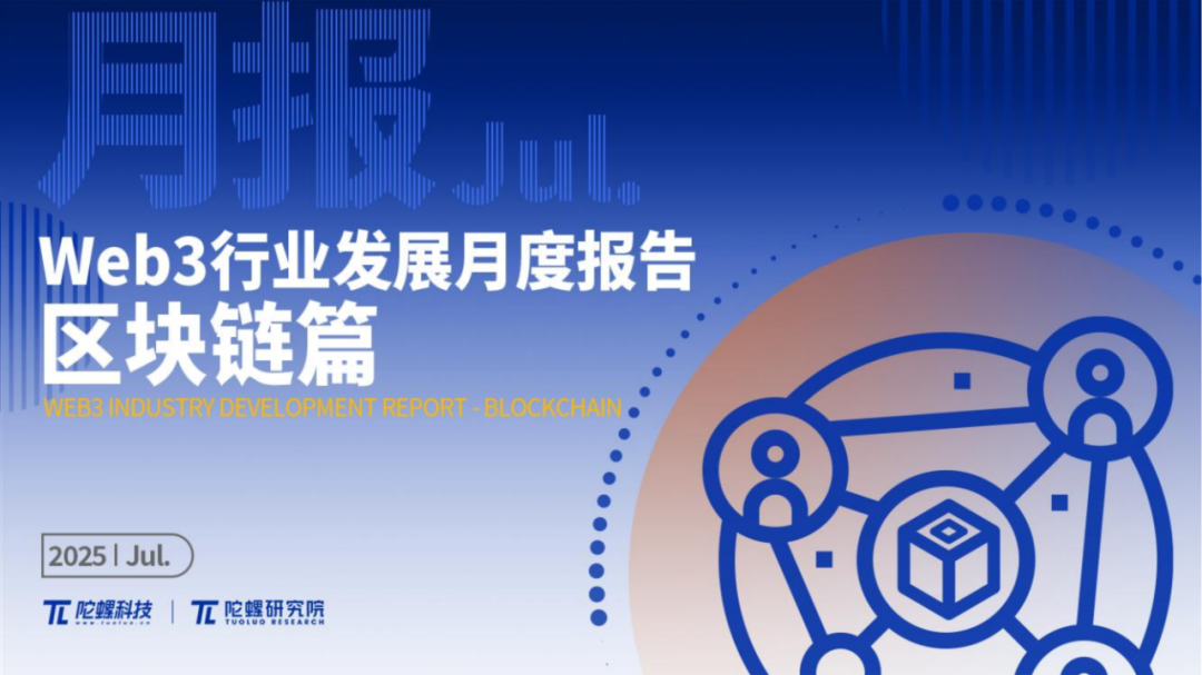 2025年7月Web3行业月度发展报告 |陀螺研究院 第1张