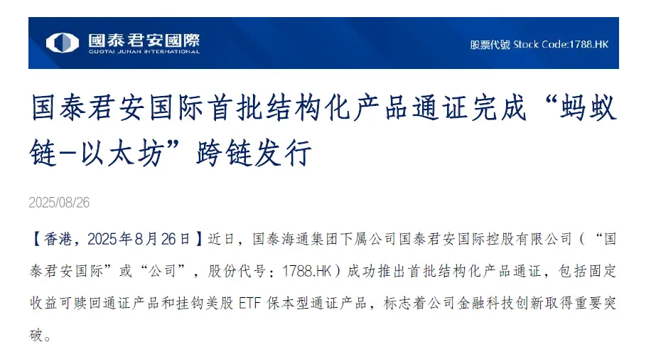 解构蚂蚁数科与国泰君安RWA实验的脆弱平衡 第1张
