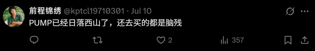做多 Pump，做空人性，在 8B 市值上为 Pump.fun 大儒辨经 第1张